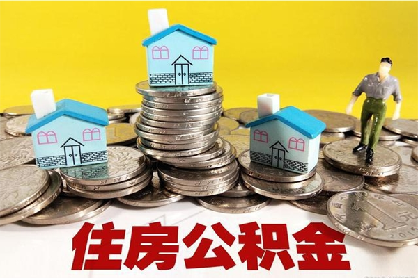 嘉善离开一个城市公积金可以全取出来吗（离开一座城市公积金）