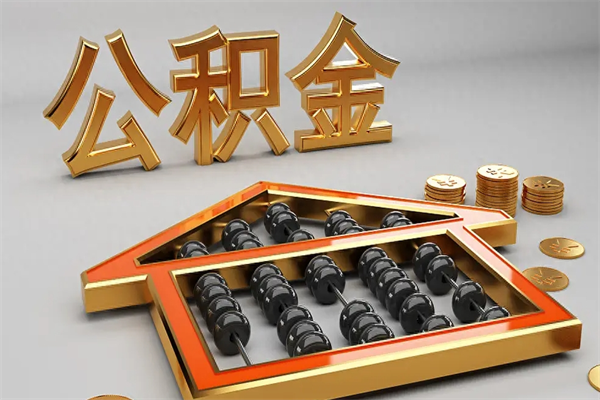嘉善已经离职了住房离职公积金怎么取（离职后住房公积金如何取出来）