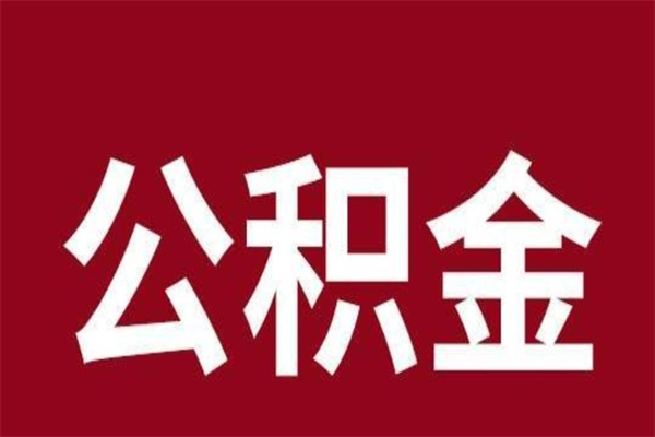 嘉善辞职提住房公积金（辞职公积金提取流程）