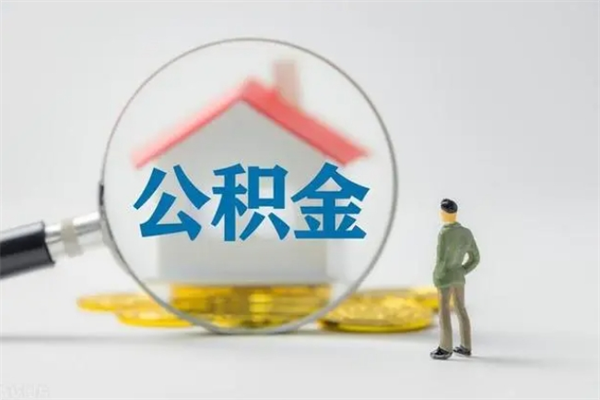 嘉善离职人员如何代提住房公积金（离职公积金可以代领吗）