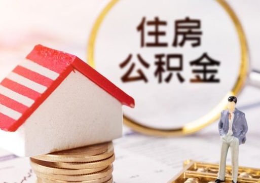 嘉善离职的话公积金能取出来吗（离职的时候公积金可以取出来吗）