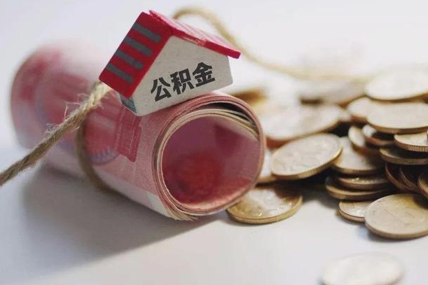 嘉善离职了如何取出公积金（已离职怎么取公积金）