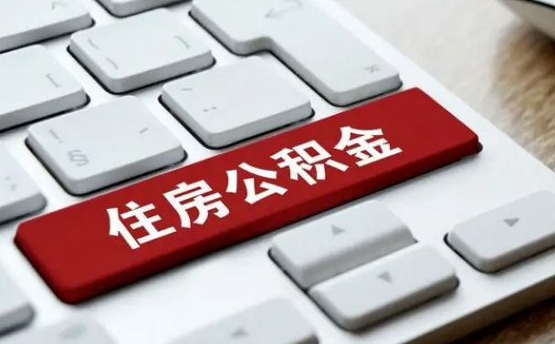 嘉善公积金离职提出（公积金离职提取条件）