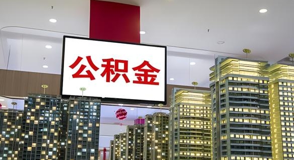 嘉善辞职可以取公积金吗（辞职了能不能取公积金）
