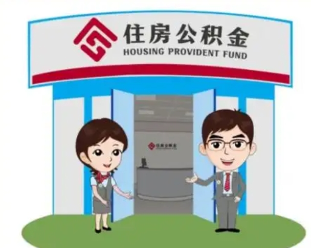 嘉善离职人员如何代提住房公积金（离职公积金可以代领吗）